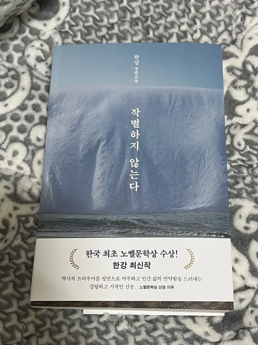 한강 작가 작별하지 않는다 (새책)